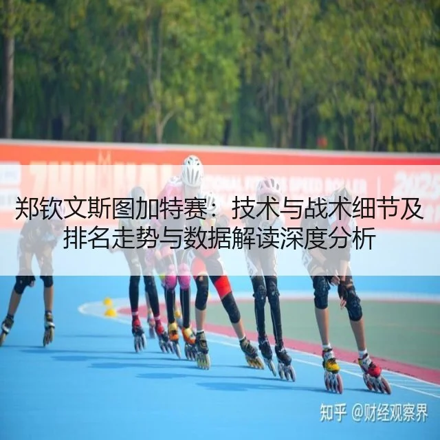 郑钦文斯图加特赛：技术与战术细节及排名走势与数据解读深度分析